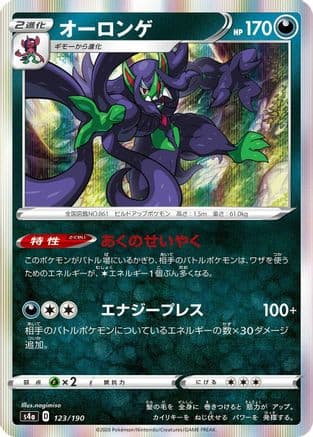 Grimmsnarl - 123/190 (123/190) (Japanese) - S4a Shiny Star V