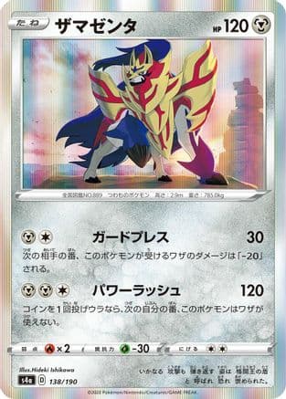 Zamazenta (138/190) (Japanese) - S4a Shiny Star V