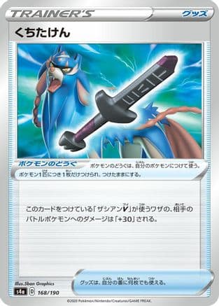Rusted Sword (168/190) (Japanese) - S4a Shiny Star V
