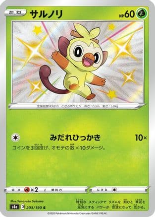Grookey - 203/190 (203/190) (Japanese) - S4a Shiny Star V Holofoil
