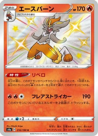 Cinderace - 216/190 (216/190) (Japanese) - S4a Shiny Star V Holofoil