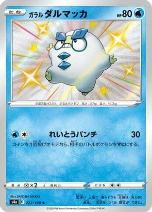 Galarian Darumaka - 222/190 (222/190) (Japanese) - S4a Shiny Star V Holofoil