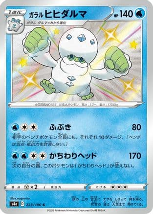 Galarian Darmanitan - 223/190 (223/190) (Japanese) - S4a Shiny Star V Holofoil