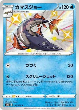 Barraskewda - 231/190 (231/190) (Japanese) - S4a Shiny Star V Holofoil