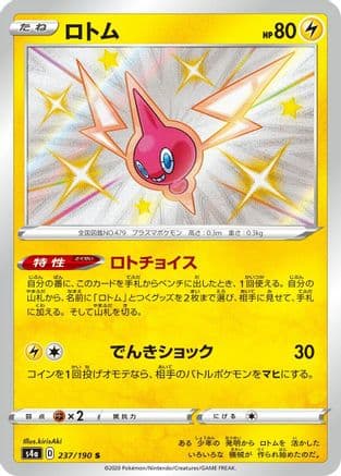 Rotom - 237/190 (237/190) (Japanese) - S4a Shiny Star V Holofoil
