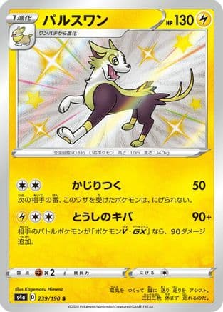 Boltund - 239/190 (239/190) (Japanese) - S4a Shiny Star V Holofoil