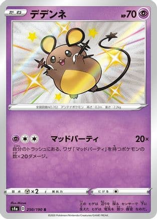 Dedenne - 250/190 (250/190) (Japanese) - S4a Shiny Star V Holofoil