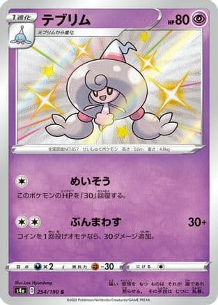 Hattrem - 254/190 (254/190) (Japanese) - S4a Shiny Star V Holofoil