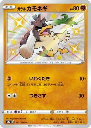 Galarian Farfetch'd - 262/190 (262/190) (Japanese) - S4a Shiny Star V Holofoil