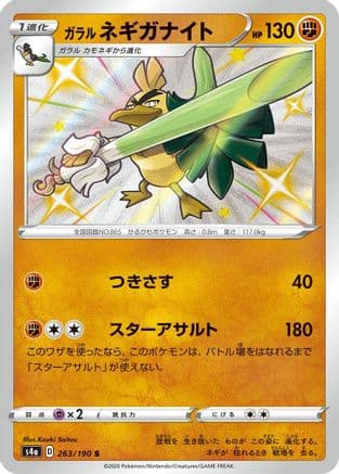 Galarian Sirfetch'd - 263/190 (263/190) (Japanese) - S4a Shiny Star V Holofoil