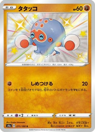 Clobbopus - 271/190 (271/190) (Japanese) - S4a Shiny Star V Holofoil