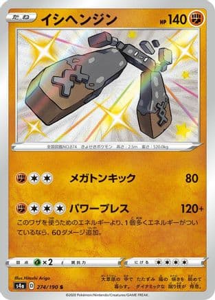 Stonjourner - 274/190 (274/190) (Japanese) - S4a Shiny Star V Holofoil