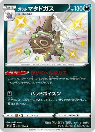 Galarian Weezing - 276/190 (276/190) (Japanese) - S4a Shiny Star V Holofoil