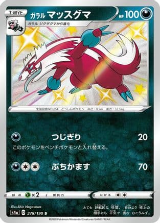 Galarian Linoone - 278/190 (278/190) (Japanese) - S4a Shiny Star V Holofoil