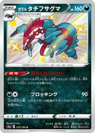 Galarian Obstagoon - 279/190 (279/190) (Japanese) - S4a Shiny Star V Holofoil