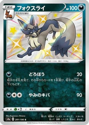 Thievul - 281/190 (281/190) (Japanese) - S4a Shiny Star V Holofoil