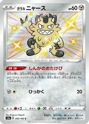 Galarian Meowth - 285/190 (285/190) (Japanese) - S4a Shiny Star V Holofoil