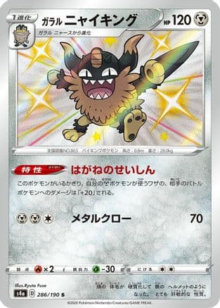 Galarian Perrserker - 286/190 (286/190) (Japanese) - S4a Shiny Star V Holofoil