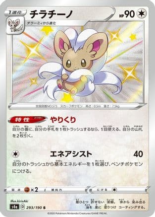 Cinccino - 293/190 (Japanese) - S4a Shiny Star V