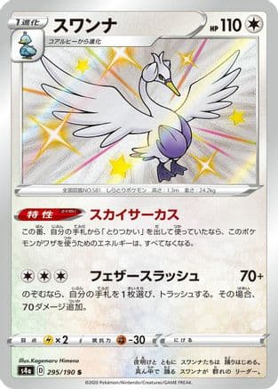 Swanna - 295/190 (295/190) (Japanese) - S4a Shiny Star V Holofoil