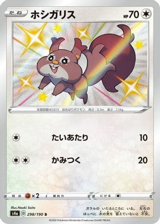 Skwovet - 298/190 (298/190) (Japanese) - S4a Shiny Star V Holofoil