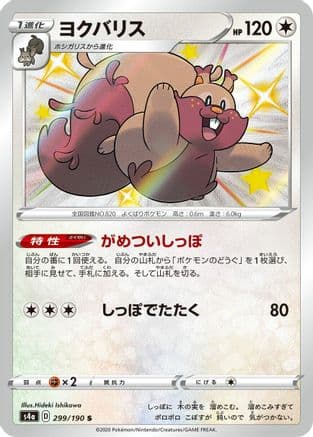 Greedent - 299/190 (299/190) (Japanese) - S4a Shiny Star V Holofoil