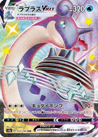 Lapras VMAX - 312/190 (312/190) (Japanese) - S4a Shiny Star V Holofoil