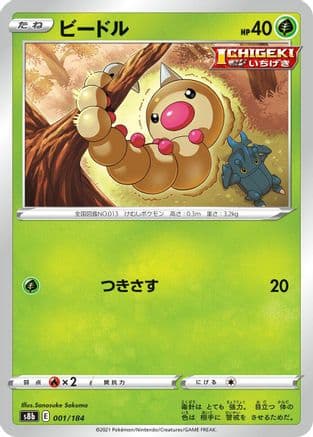 Weedle (001/184) (Japanese) - S8b VMAX Climax