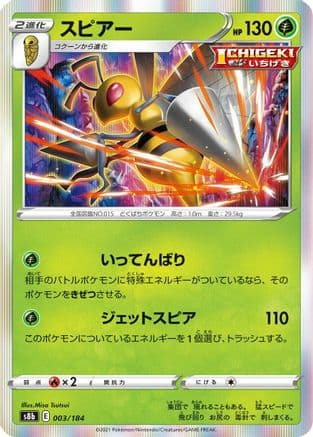Beedrill (003/184) (Japanese) - S8b VMAX Climax Holofoil