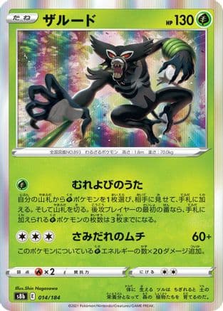 Zarude (014/184) (Japanese) - S8b VMAX Climax Holofoil