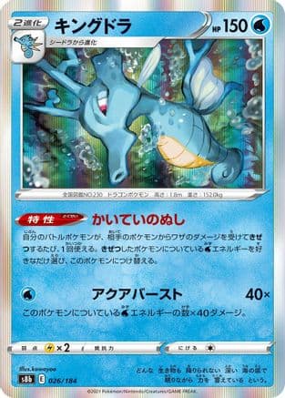 Kingdra - 026/184 (026/184) (Japanese) - S8b VMAX Climax Holofoil