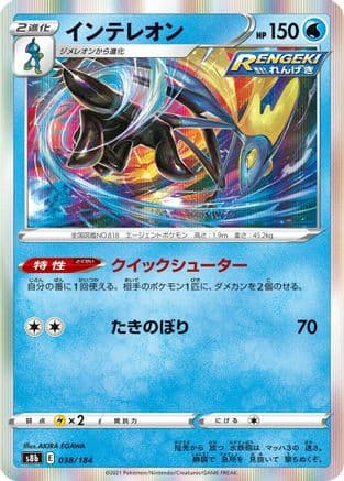 Inteleon (038/184) (Japanese) - S8b VMAX Climax Holofoil