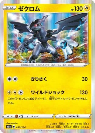 Zekrom - 053/184 (Japanese) - S8b VMAX Climax Holofoil