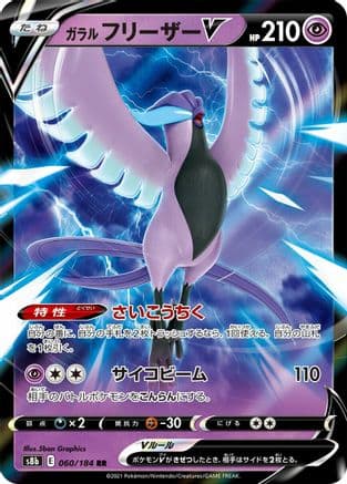 Galarian Articuno V - 060/184 (060/184) (Japanese) - S8b VMAX Climax Holofoil