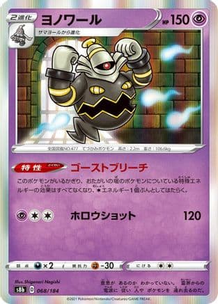Dusknoir - 068/184 (068/184) (Japanese) - S8b VMAX Climax Holofoil