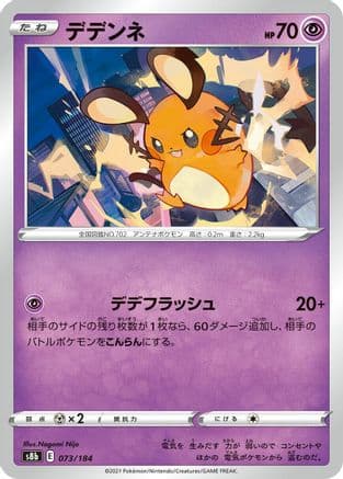 Dedenne - 073/184 (073/184) (Japanese) - S8b VMAX Climax