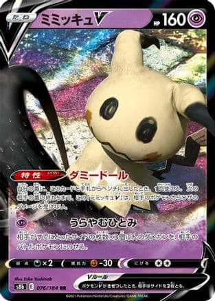 Mimikyu V - 076/184 (076/184) (Japanese) - S8b VMAX Climax Holofoil