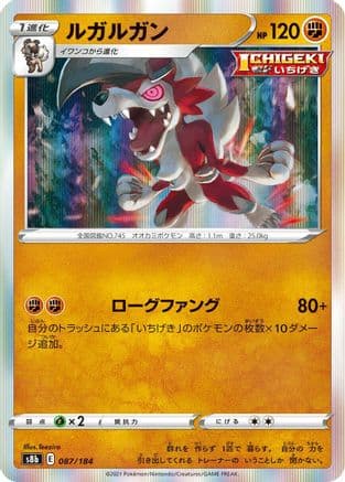 Lycanroc (087/184) (Japanese) - S8b VMAX Climax Holofoil