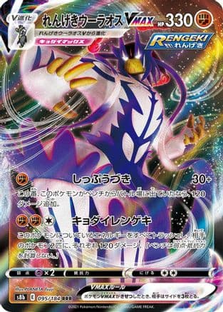 Rapid Strike Urshifu VMAX - 095/184 (Japanese) - S8b VMAX Climax Holofoil