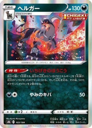 Houndoom - 103/184 (103/184) (Japanese) - S8b VMAX Climax Holofoil