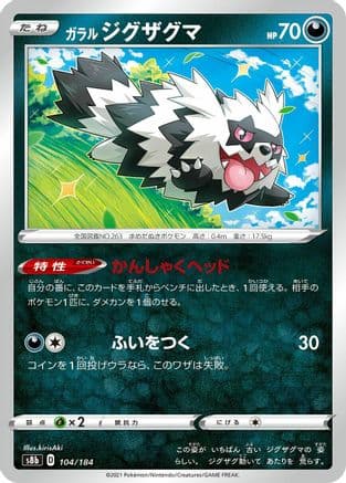 Galarian Zigzagoon (104/184) (Japanese) - S8b VMAX Climax