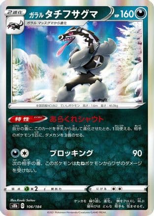 Galarian Obstagoon - 106/184 (106/184) (Japanese) - S8b VMAX Climax Holofoil