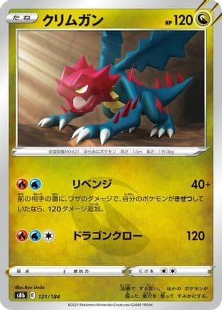 Druddigon - 121/184 (121/184) (Japanese) - S8b VMAX Climax