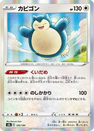 Snorlax (126/184) (Japanese) - S8b VMAX Climax Holofoil