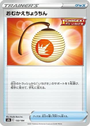 Welcoming Lantern (132/184) (Japanese) - S8b VMAX Climax