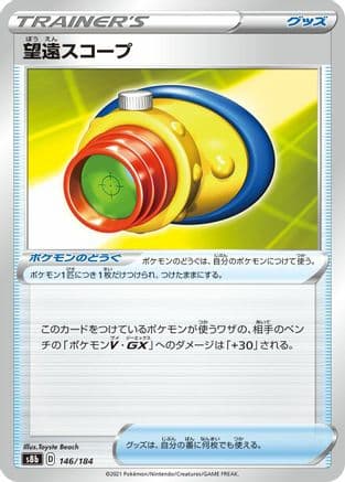Telescopic Sight (146/184) (Japanese) - S8b VMAX Climax