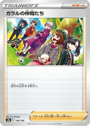 Friends in Galar - 149/184 (149/184) (Japanese) - S8b VMAX Climax