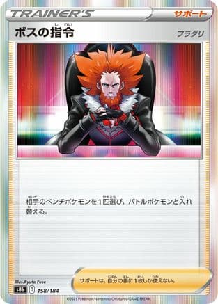 Boss's Orders - 158/184 (158/184) (Japanese) - S8b VMAX Climax