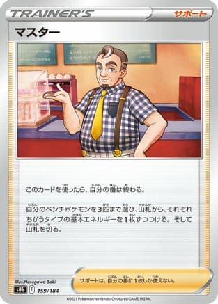 Cafe Master - 159/184 (159/184) (Japanese) - S8b VMAX Climax