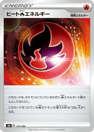 Heat R Energy - 172/184 (172/184) (Japanese) - S8b VMAX Climax